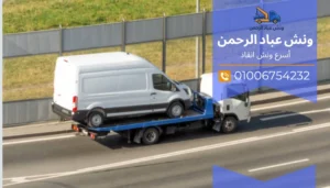 ونش رفع سيارات ثقيلة بالقاهرة