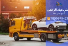 ونش نقل سيارات بين المحافظات