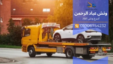 ونش نقل سيارات بين المحافظات