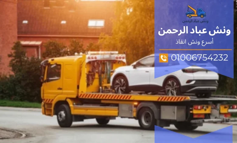 ونش نقل سيارات بين المحافظات