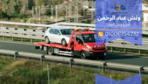 ونش انقاذ حلوان