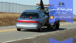 ونش انقاذ رخيص في مصر