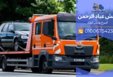 ونش رفع سيارات ثقيلة بالقاهرة