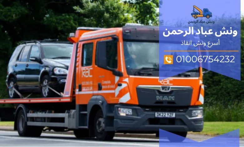 ونش رفع سيارات ثقيلة بالقاهرة