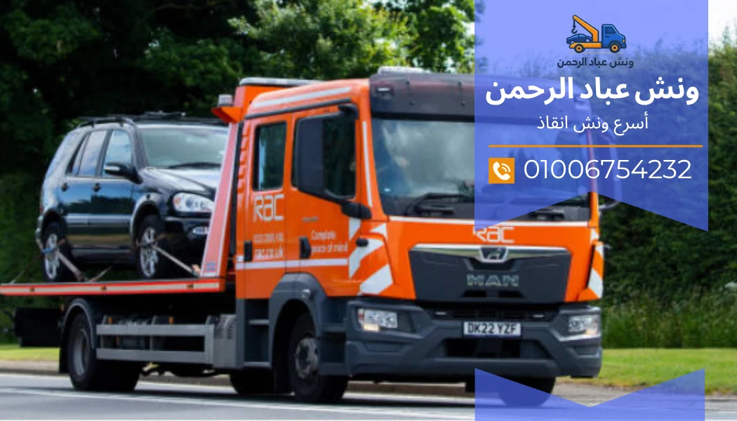 ونش رفع سيارات ثقيلة بالقاهرة
