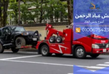 أقرب ونش إنقاذ من موقعك