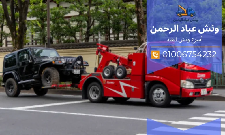 أقرب ونش إنقاذ من موقعك