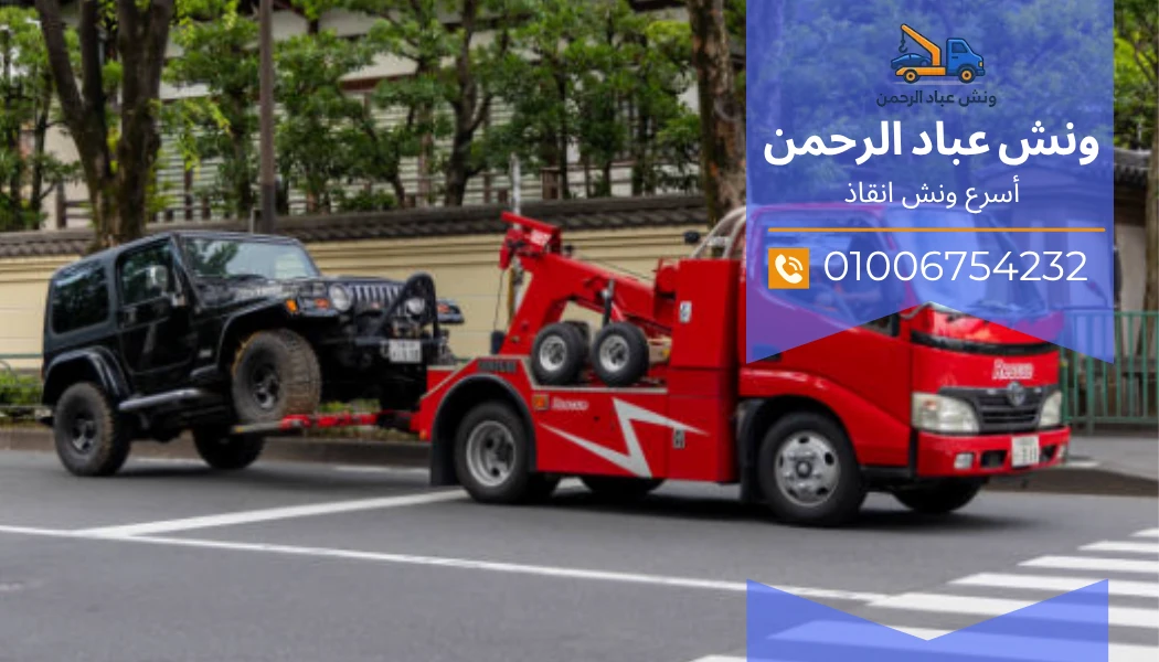 أقرب ونش إنقاذ من موقعك