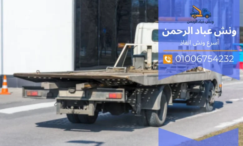 اسرع ونش انقاذ كفر العلو
