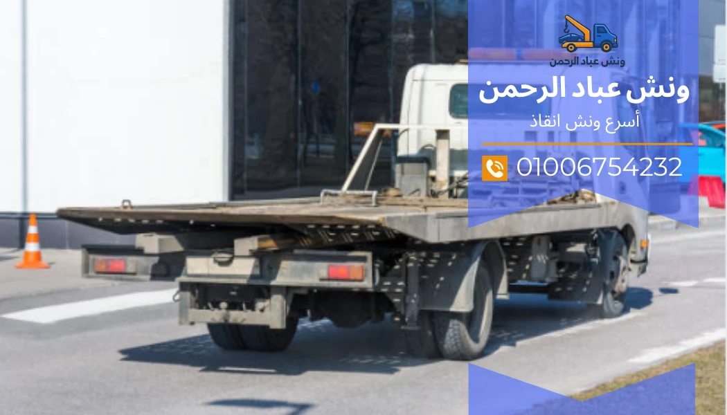 اسرع ونش انقاذ كفر العلو