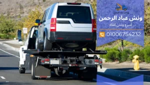 ونش إنقاذ سريع بالقاهرة