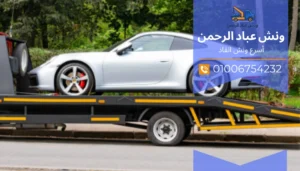 رقم ونش إنقاذ الكريمات