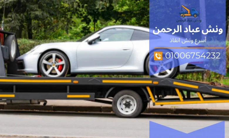 ونش سيارات على الدائري