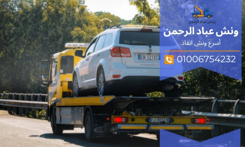 ونش انقاذ المنيب