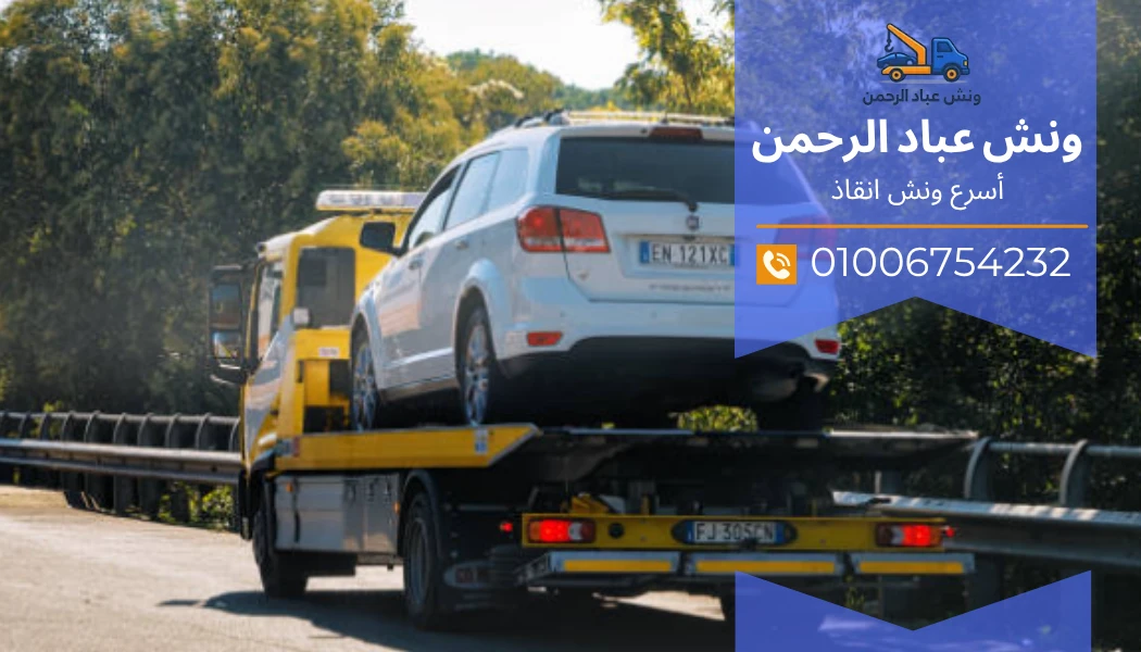 ونش انقاذ المنيب