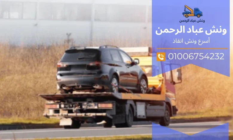 ونش انقاذ طريق الجيش