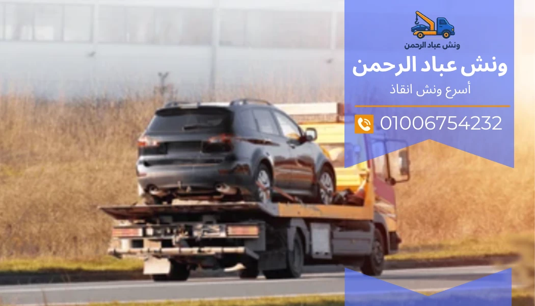 ونش انقاذ طريق الجيش