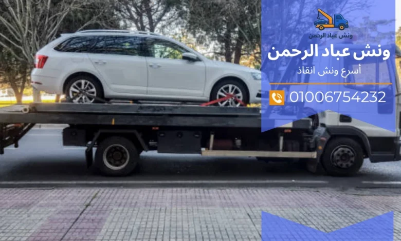 ونش سيارات على الدائري