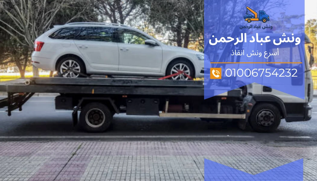 ونش سيارات على الدائري