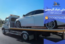 ونش إنقاذ سريع بالقاهرة