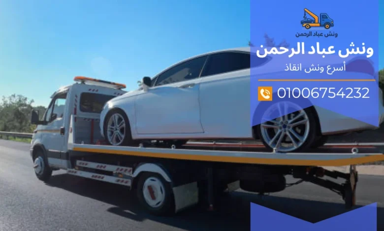 ونش إنقاذ سريع بالقاهرة
