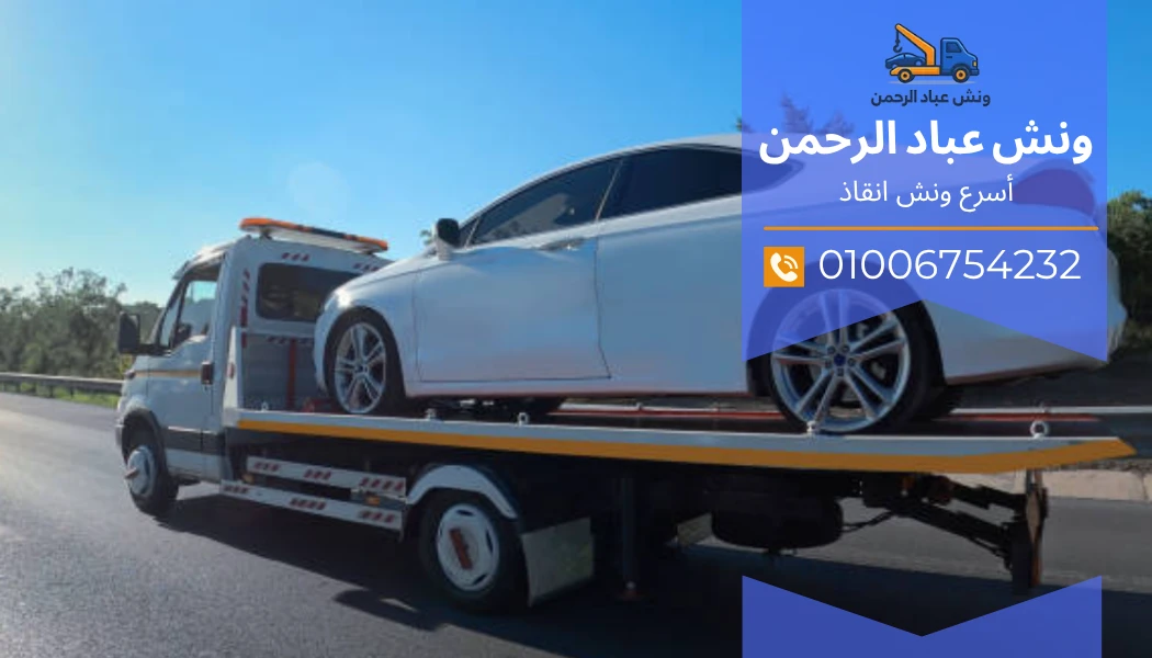 ونش إنقاذ سريع بالقاهرة