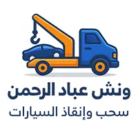 ونش انقاذ عباد الرحمن