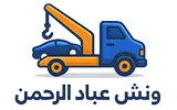 ونش عباد الرحمن | إنقاذ السيارات | ونش انقاذ 📞 01006754232