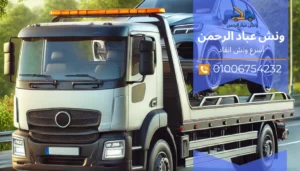 اسعار ونش إنقاذ في مصر