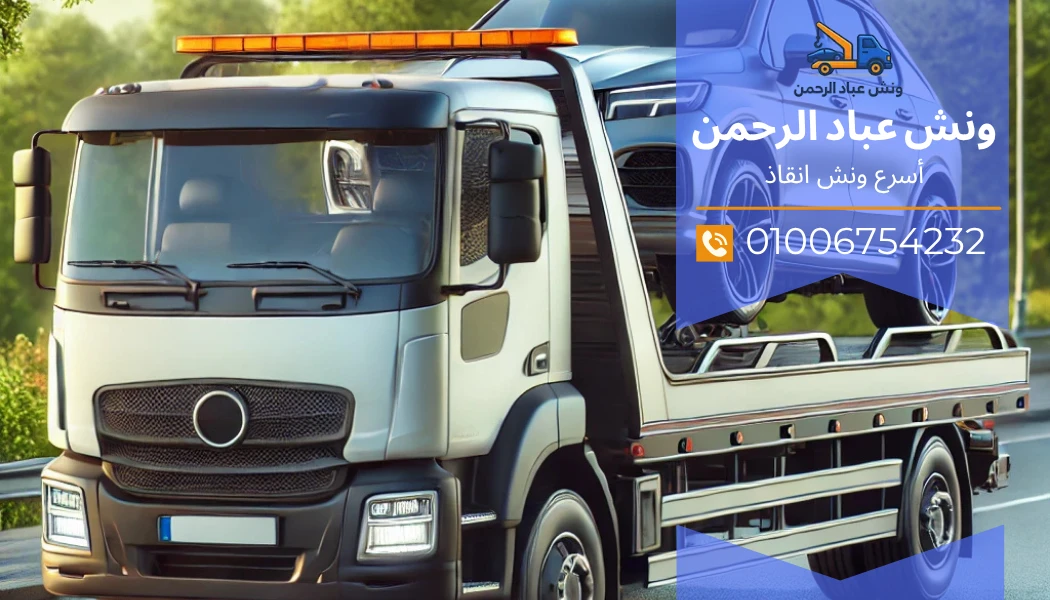 ونش انقاذ حلوان