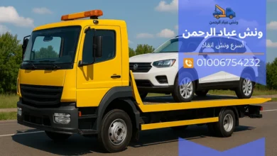 رقم ونش انقاذ في أبو النمرس