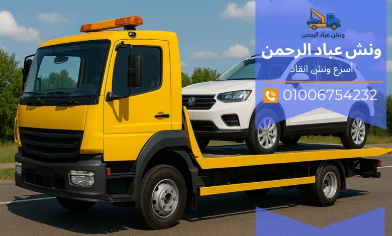 رقم ونش انقاذ في أبو النمرس