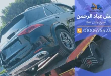 خدمة ونش سيارات 24 ساعة