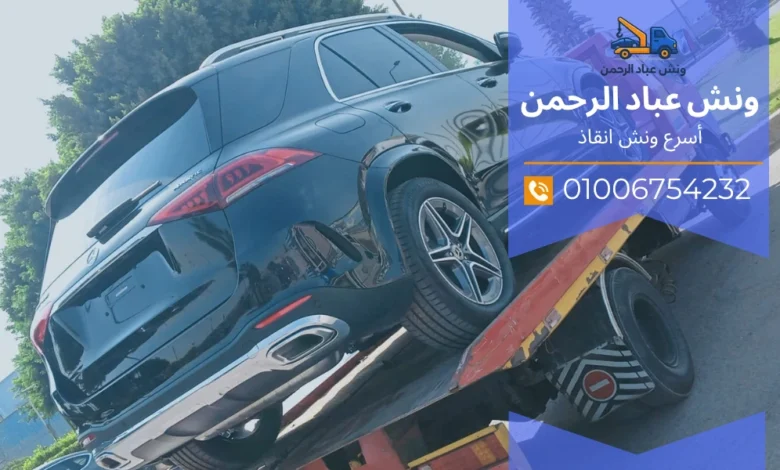 خدمة ونش سيارات 24 ساعة