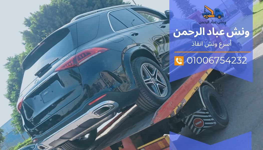 خدمة ونش سيارات 24 ساعة