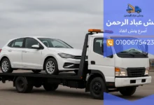 ونش انقاذ رخيص في مصر