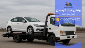 ونش انقاذ رخيص في مصر