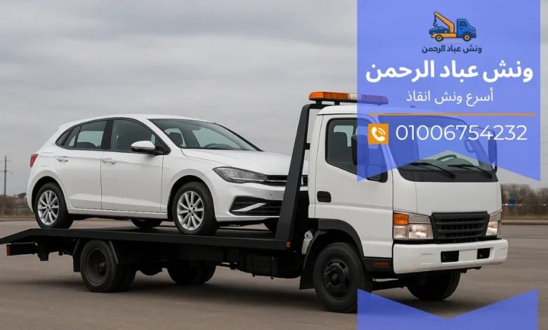 ونش انقاذ رخيص في مصر