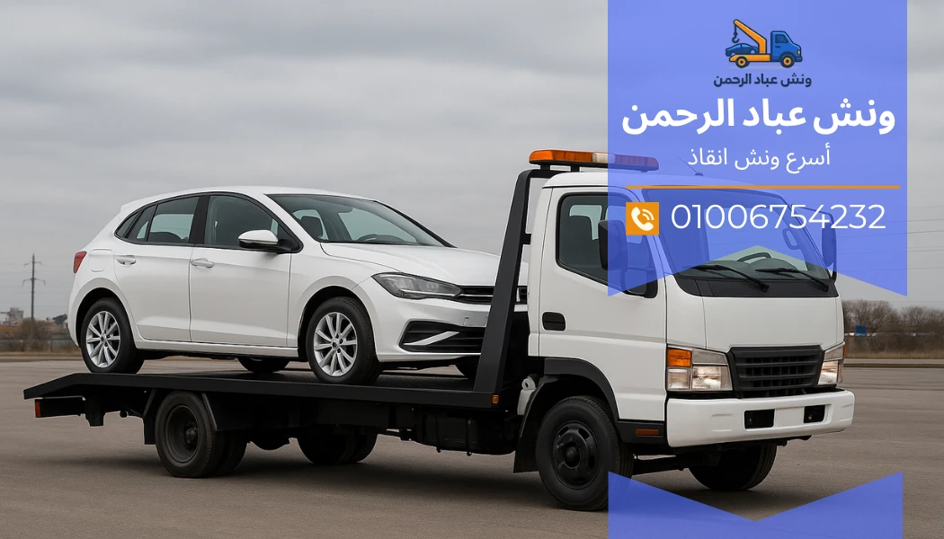 ونش انقاذ رخيص في مصر