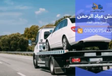 ارخص ونش انقاذ في الاوسطي