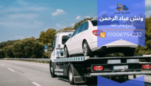 ونش سيارات القاهرة طريق الجيش