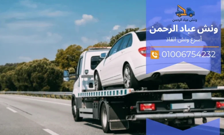 ارخص ونش انقاذ في الاوسطي