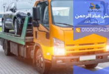 أسرع ونش إنقاذ طريق الجيش والكريمات