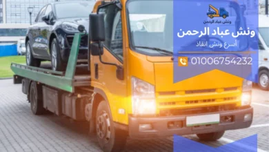 أسرع ونش إنقاذ طريق الجيش والكريمات