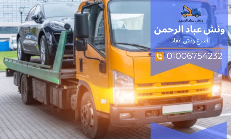 أسرع ونش إنقاذ طريق الجيش والكريمات