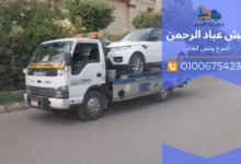 ونش سيارات القاهرة طريق الجيش