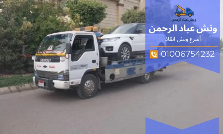 ونش سيارات القاهرة طريق الجيش