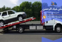 اسرع ونش انقاذ حلوان