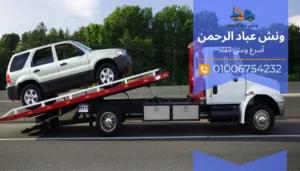 ونش انقاذ المعادي