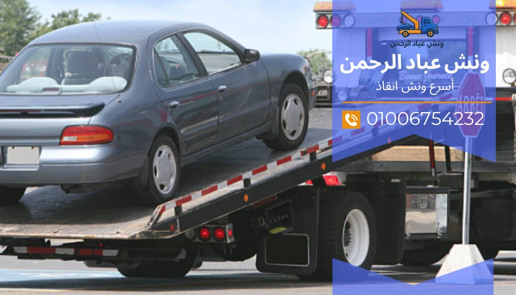 ونش سريع 15 مايو